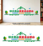 绿水青山就是金山银山