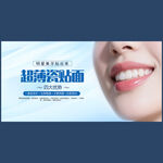 超薄瓷贴面海报