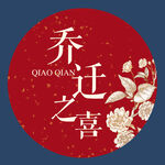 乔迁大吉背景