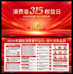 2026年消费者权益日展板