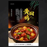 黄焖鸡海报