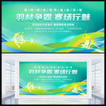 羽毛球比赛展板