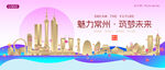 常州城市建筑时尚海报