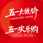 五一大放价