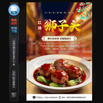 红烧狮子头海报