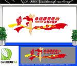 永远跟党走党建文化墙