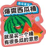 清爽夏日爆爽西瓜桶