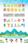 倡导全民健身  共享健康生活