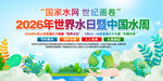 2026世界水日展板