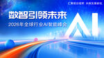 AI 科技数智引领未来行业峰会