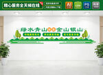 绿水青山就是金山银山文化墙