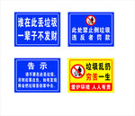 不能乱扔垃圾 警示标识牌