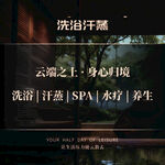 洗浴汗蒸SPA轮播图