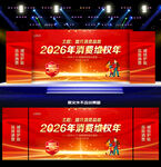 消费者权益日舞台背景