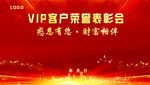 VIP客户表彰会背景展板