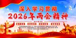 深入学习2026年两会精神