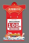 高考倒计时牌