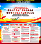 二十届中央纪委五次全会