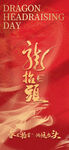 龙抬头海报