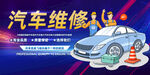 汽车维修