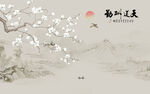 新中式天道酬勤花鸟画背景墙