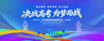 决战高考为梦而战