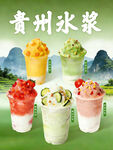 贵州特色冰浆美食展示