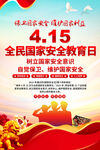 全民国家安全教育日海报