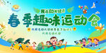 春季趣味运动会宣传展板