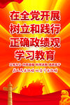 在全党开展正确政绩观学习教育