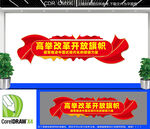 高举改革开放旗帜文化墙