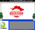 高举改革开放旗帜文化墙