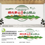 绿水青山就是金山银山文化墙