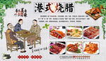 港式烧腊