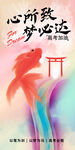 心所致 梦必达锦鲤插画