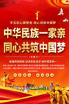 中华民族一家亲宣传海报