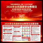 2026年国家安全教育日展板