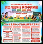 中小学生安全教育日展板