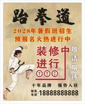 跆拳道海报展板挂画宣传