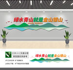 绿水青山就是金山银山文化墙
