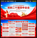 二十届四中全会