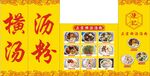 横沥汤粉