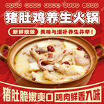 猪肚鸡养生火锅