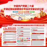 二十届中央纪委五次全会展板