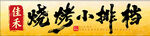 烧烤小排挡