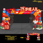 18岁成人礼拱门