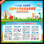 学生安全教育日