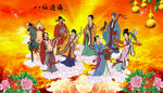 八仙过海 