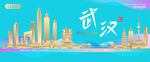 武汉城市建筑海报