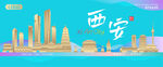 西安城市建筑海报